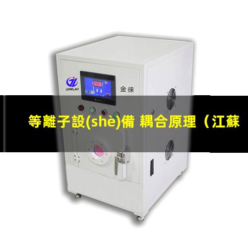 等離子設(shè)備 耦合原理